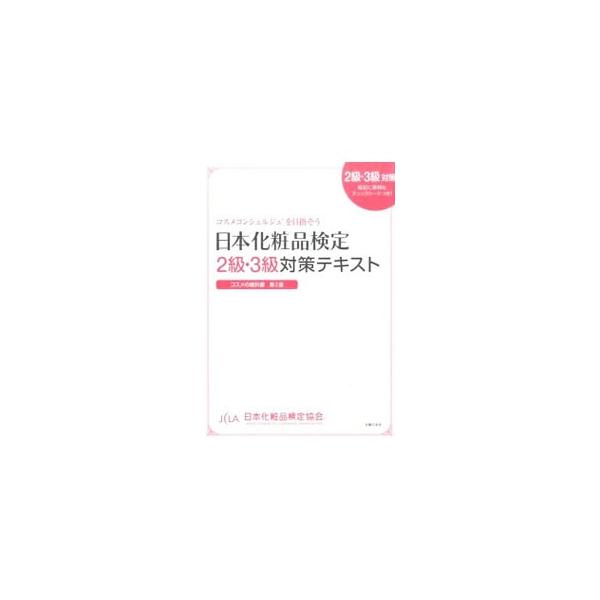 皮膚の構造・肌悩みに対する化粧品の選び方や、間違えがちな化粧品・美容に関する事項等をまとめた、日本化粧品検定２級・３級の対策テキスト。検定に出そうなポイントや役立つ美容知識も、キャラクターが目印となって示す。■カテゴリ：中古本■ジャンル：産...
