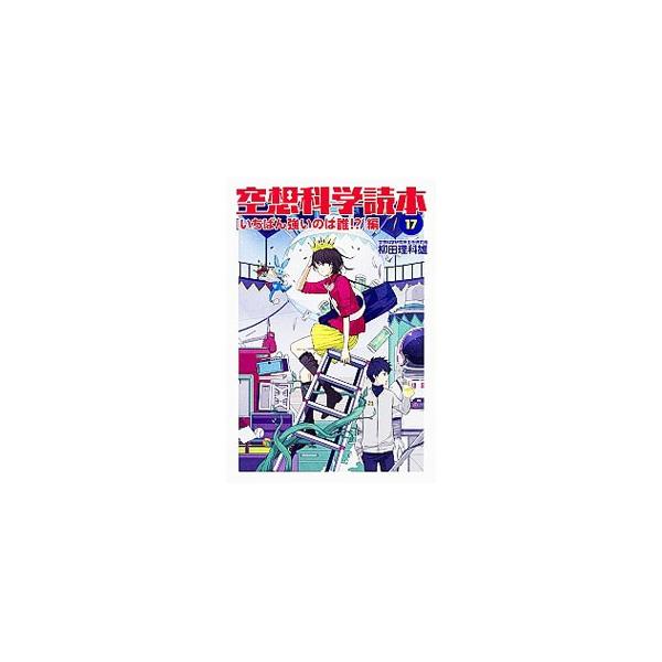 空想科学読本 17／柳田理科雄