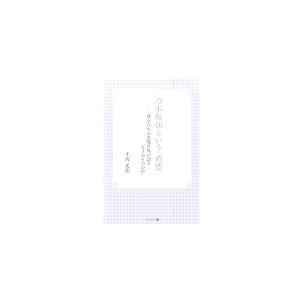 「ＡＫＢ４８の公式ライバルグループ」として発足した、乃木坂４６。彼女たちはいったい何者なのか？　ＭＶ映像作品を中心に、ＡＫＢ４８とは異なる輝きを放つ乃木坂４６の可能性を読み解く。■カテゴリ：中古本■ジャンル：女性・生活・コンピュータ 音楽■...