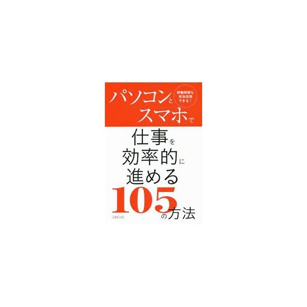 ビジネスの効率を高め、もっと便利に活用するためのスマホの使い方とは？　スマホやアイフォーンとクラウドとの連携、さらにクラウドを活用する方法を解説する。本文で紹介したアプリ一覧も掲載。■カテゴリ：中古本■ジャンル：女性・生活・コンピュータ コ...