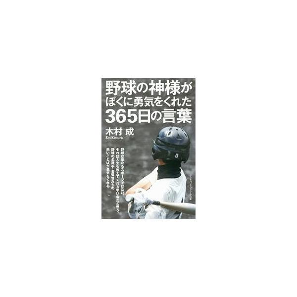 野球の神様がぼくに勇気をくれた365日の言葉／木村成