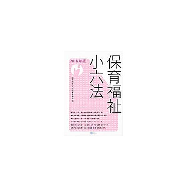 福祉・介護・保育等分野の最新法令を幅広く収載。法令のほか、条約や重要な政府の審議会答申、関係基本通知、関係資料等も豊富に収録する。内容は２０１６年２月３日現在。索引つき。■カテゴリ：中古本■ジャンル：教育・福祉・資格 福祉その他■出版社：み...