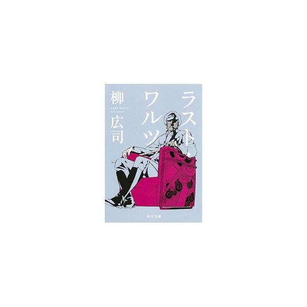 ラスト・ワルツ（ジョーカー・ゲームシリーズ4）／柳広司