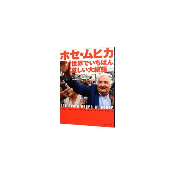 ムヒカ大統領 みんな探してる人気モノ ムヒカ大統領 本 雑誌 コミック