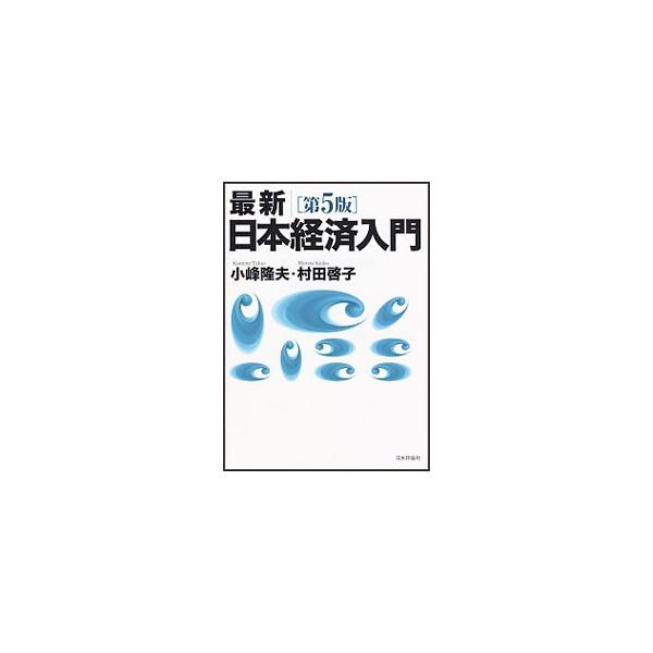 経済的な真実とは何か？　最新データと問題意識に基づいて日本経済の全体像を解説。アベノミクスの登場や地方創生の動きなど、２０１２年以降の日本経済の新しい動きを取り上げた第５版。■カテゴリ：中古本■ジャンル：政治・経済・法律 経済学・経済事情■...