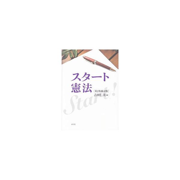 今のところ憲法の諸条文は何を意味すると考えられているか？　最高裁判所や下級審の判例、関連する法律の条文、実際に起こった事件に関わる報道を交え、わかりやすく解説する。憲法をめぐる状況を反映させた第２版補訂版。■カテゴリ：中古本■ジャンル：政治...