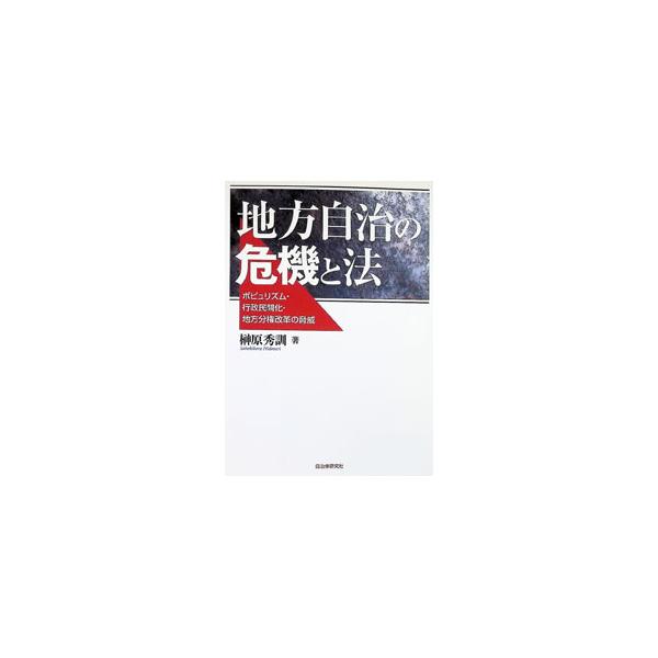 地方自治の危機と法 ポピュリズム・行政民間化・地方分権改革の脅威／榊原秀訓