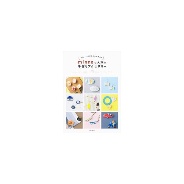 minneで人気の手作りアクセサリー／主婦と生活社