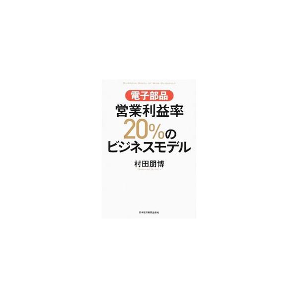 電子部品営業利益率20％のビジネスモデル／村田朋博