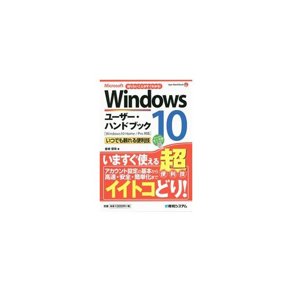 日常的に必要な操作から、たまにしかやらないけれど必ず行うべき操作まで、Ｗｉｎｄｏｗｓ　１０を使いこなすための各種テクニックを紹介する。Ｗｉｎｄｏｗｓ１０　Ｈｏｍｅ／Ｐｒｏ対応。■カテゴリ：中古本■ジャンル：女性・生活・コンピュータ ＯＳ■出...