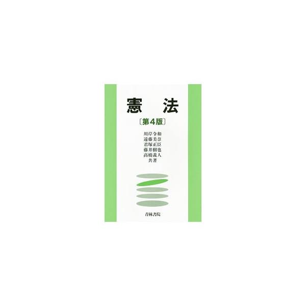 岐路に立つ憲法が直面する諸問題を豊富な図表と３４の基本判例を織り込んで、簡潔で客観的に概説した初学者のための基本書。「女性の再婚禁止期間一部違憲判決」などの重要判例を取り込んだ第４版。■カテゴリ：中古本■ジャンル：政治・経済・法律 憲法■出...