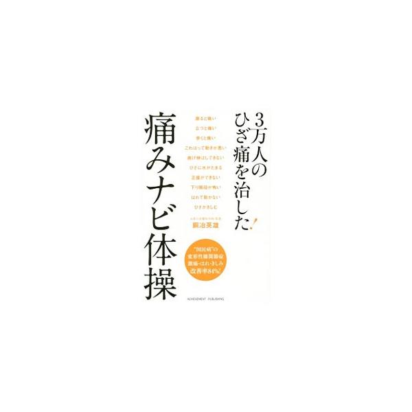 ひざの痛みの原因を自分で見つけて自分で治す「痛みナビ体操」をカラー写真で紹介。動作で痛みの場所を見きわめる「痛みナビ診断」、一生痛まないひざが手に入る生活習慣なども掲載する。■カテゴリ：中古本■ジャンル：スポーツ・健康・医療 医療■出版社：...