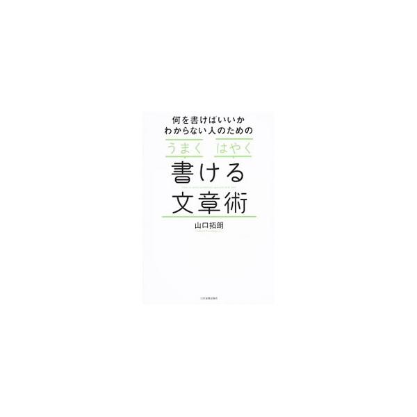 「何を書けばいいかわからない」「文章がうまく書けない」という２つの悩みの解決策を提示し、あらゆる文章がスラスラ書ける５つのステップについて解説する。ＳＮＳで使える文章術も紹介。■カテゴリ：中古本■ジャンル：女性・生活・コンピュータ 手紙■出...