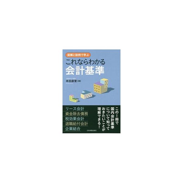 これならわかる会計基準／本田直誉