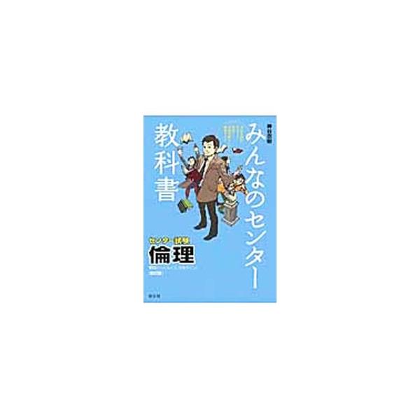 ■カテゴリ：中古本■ジャンル：産業・学術・歴史 学術その他■出版社：旺文社■出版社シリーズ：■本のサイズ：単行本■発売日：2015/06/12■カナ：ミンナノセンターキョウカショリンリゼロカラグングンゴウカクラインカイテイバン カミヤナオキ