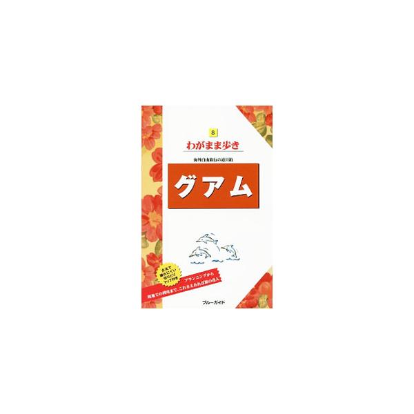 マリンスポーツ、フィッシング、観光など目的別のオプショナルツアーを紹介するほか、ショッピング、レストラン、ホテルなどを案内する。切りとりマップ付き。データ：２０１５年１０月〜２０１６年２月現在。■カテゴリ：中古本■ジャンル：料理・趣味・児童...