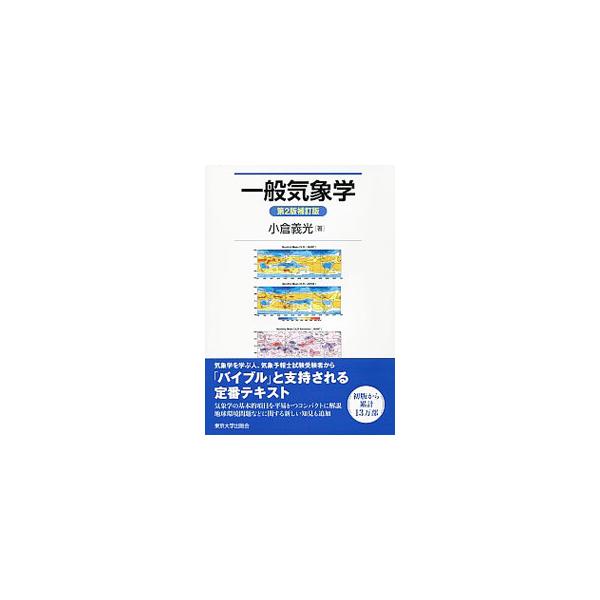 一般気象学／小倉義光