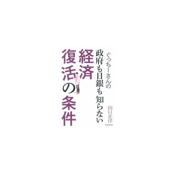 政権や御用メディアが流す情報の“ウソ”を見破り、この国の都市と地方を本当に再生するために、人口減社会の「新しい経済」を描き出す。同志社大学教授・浜矩子との対談も収録。『ＡＥＲＡ』連載に加筆して書籍化。■カテゴリ：中古本■ジャンル：政治・経済...