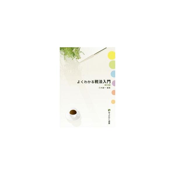 税理士・春香と後輩ゼミ生のやりとり、そして先生の解説の２部構成で、人々の日常生活に深く関わっている税法全体をわかりやすく鳥瞰する入門書。２０１５年の税制改正に対応し、２０１６年の税制改正にも言及した第１０版。■カテゴリ：中古本■ジャンル：ビ...