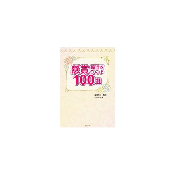 懸賞爆当てコメント１００選／ぴろり