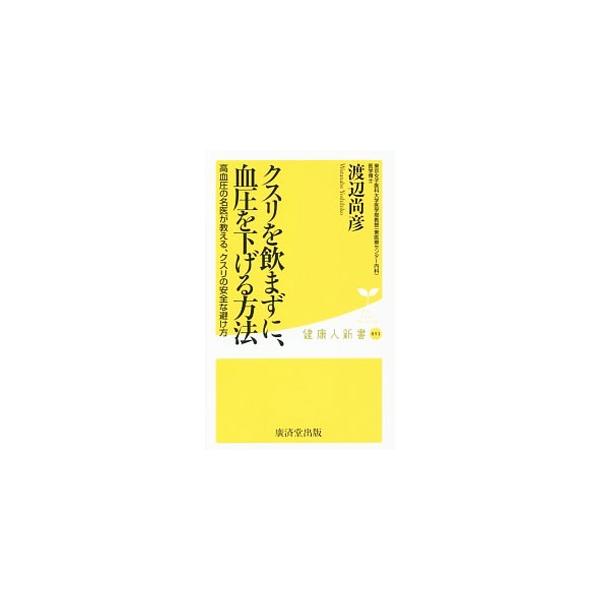 クスリを飲まずに、血圧を下げる方法／渡辺尚彦