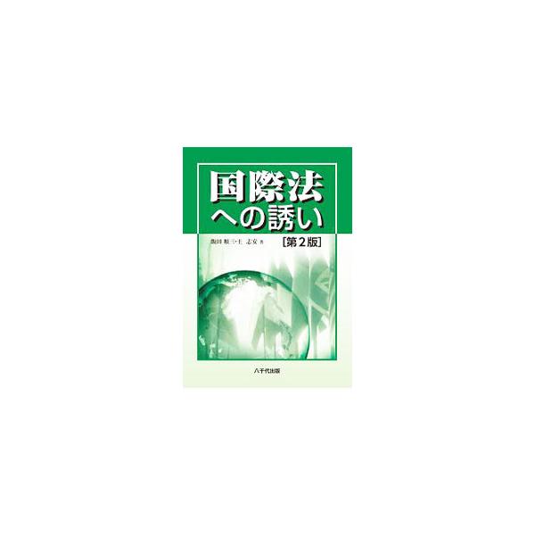国際法の歴史から、条約の適用と効力、国家の管轄権原理、海洋法、国際人権法の展開、戦争と法まで、国際法の全体像および基礎知識をわかりやすく解説。関連判例、問題、各話のまとめも掲載。■カテゴリ：中古本■ジャンル：政治・経済・法律 法律その他■出...