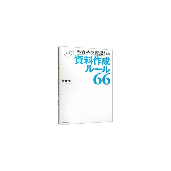 外資系投資銀行の資料作成ルール66／熊野整