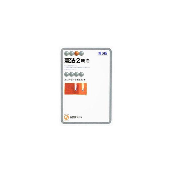 憲法 2／渋谷秀樹