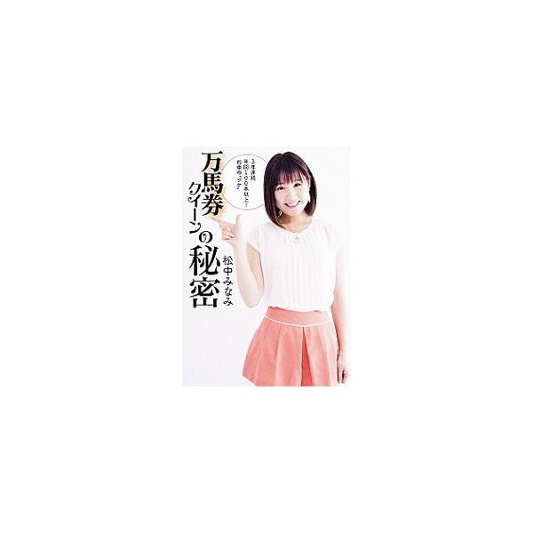 松中みなみの万馬券獲得のノウハウが満載の一冊。コース別の狙い方や、実際に万馬券を当てたレースの予想ロジックなどを紹介。カンニング竹山との特別対談も収録する。■カテゴリ：中古本■ジャンル：料理・趣味・児童 競馬■出版社：ＫＡＤＯＫＡＷＡ■出版...