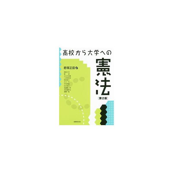 高校で学ぶ地理・歴史・公民などの基礎知識・基本用語と関連させて憲法を解説。各章毎に全体像を示す概念図や設問を掲載。大学での教養・専門基礎科目への効率のよい橋渡しをするテキスト。用語、問題を差し替えた第２版。■カテゴリ：中古本■ジャンル：政治...