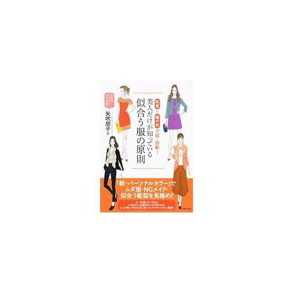 美人だけが知っている似合う服の原則／矢吹朋子