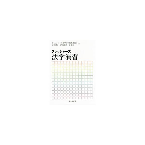 法令の調べ方や裁判のしくみ、文献の探し方、ディベートの方法など、法学部１年生が押さえておきたい内容をコンパクトにまとめる。各法の発展的な学習に入る準備に最適な、法学の導入演習用テキスト。■カテゴリ：中古本■ジャンル：政治・経済・法律 法律そ...