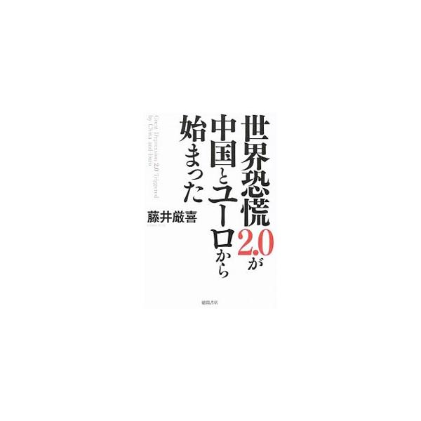 今まで我々が経験したことのない世界大不況が始まろうとしている。それがなぜ、どのように起きるのか、そしてその出口はどの方向にあるのかを明らかにする。『ケンブリッジ・フォーキャスト・レポート』の記事を基に単行本化。■カテゴリ：中古本■ジャンル：...