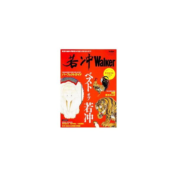２０１６年に東京都美術館で開催される、伊藤若冲生誕３００年記念「若冲展」の見どころを紹介。ほか、京都・若冲さんぽ、若冲について知っておきたい２０のこと等を収録。パノラマページあり。切り取れるぬり絵＆パズル付き。■カテゴリ：中古本■ジャンル：...