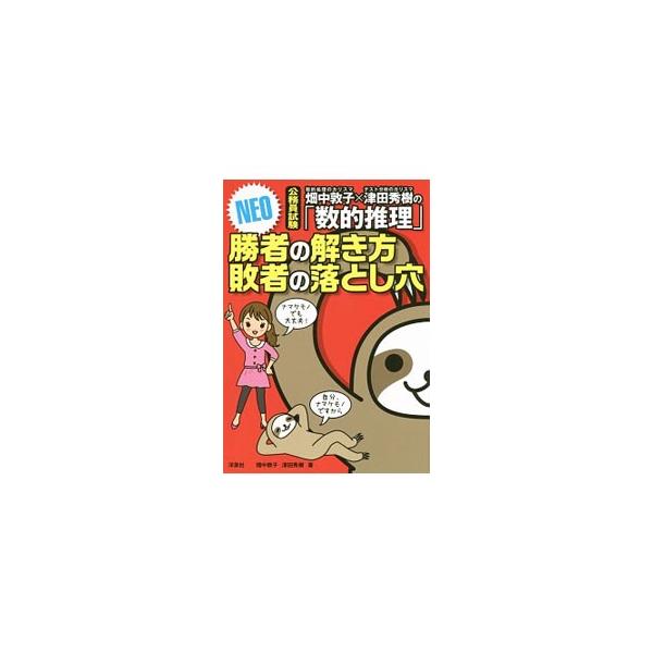 ■カテゴリ：中古本■ジャンル：教育・福祉・資格 就職■出版社：洋泉社■出版社シリーズ：■本のサイズ：単行本■発売日：2015/09/09■カナ：ハタナカアツコツダヒデキノスウテキスイリショウシャノトキカタハイシャノオトシアナネオコウムインシ...