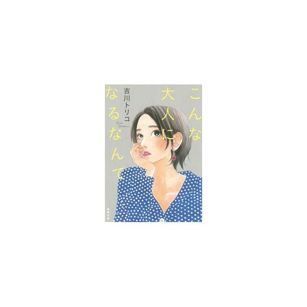 こんな大人になるなんて／吉川トリコ