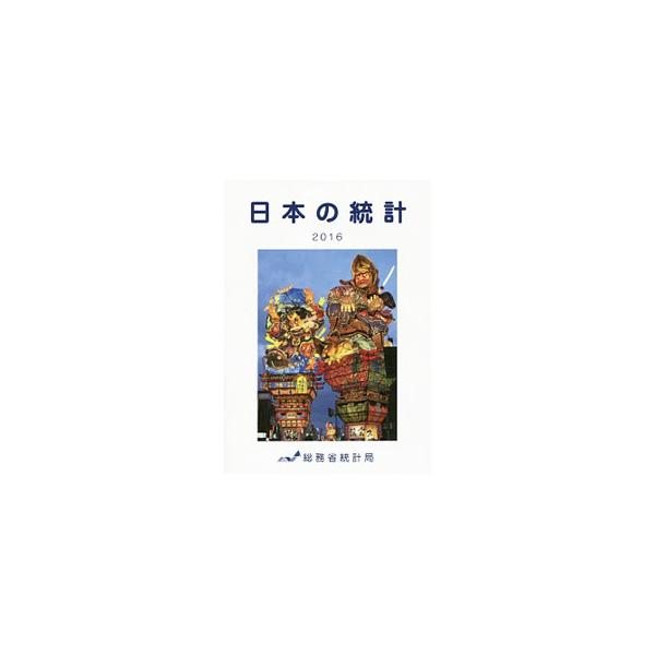 我が国の国土、人口、経済、社会、文化などの広範な分野に関して、よく利用される基本的な統計を選んで体系的に編成し、ハンディで見やすい形に取りまとめたもの。■カテゴリ：中古本■ジャンル：政治・経済・法律 統計■出版社：日本統計協会■出版社シリー...