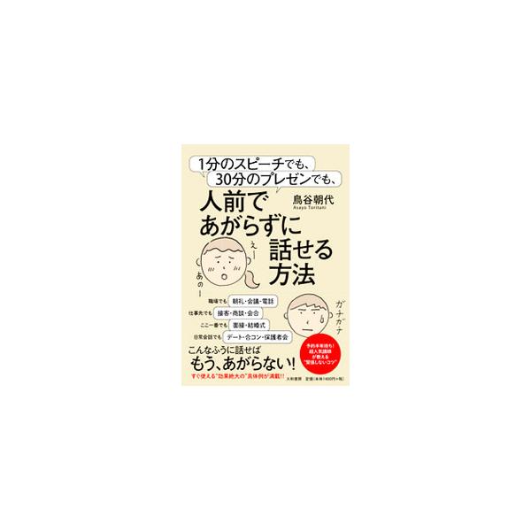 1分のスピーチでも、30分のプレゼンでも、人前であがらずに話せる方法／鳥谷朝代