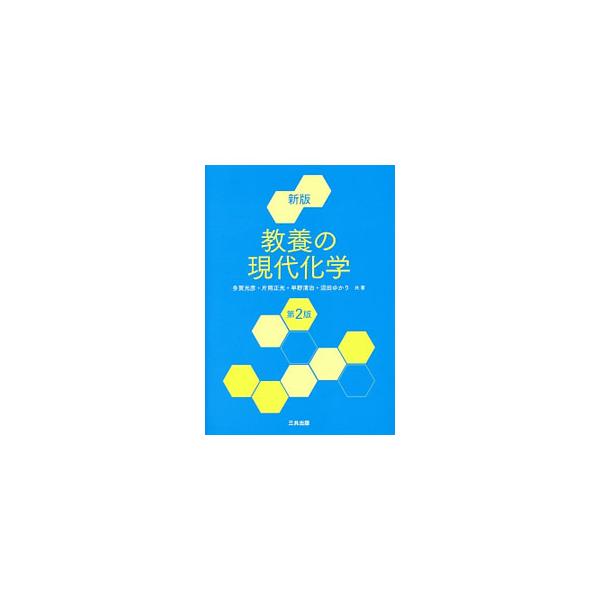 化学に関係の薄い学科や文科系の学生にも十分理解できるよう配慮し、化学の基礎知識から有機化合物の機能、最新の化学までを平易・簡明に解説したテキスト。見返しに原子量表等あり。■カテゴリ：中古本■ジャンル：産業・学術・歴史 化学■出版社：三共出版...