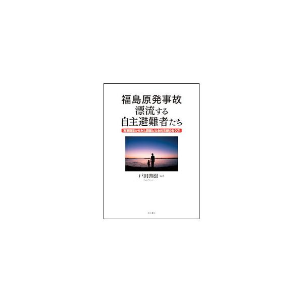 福島原発事故 漂流する自主避難者たち／戸田典樹