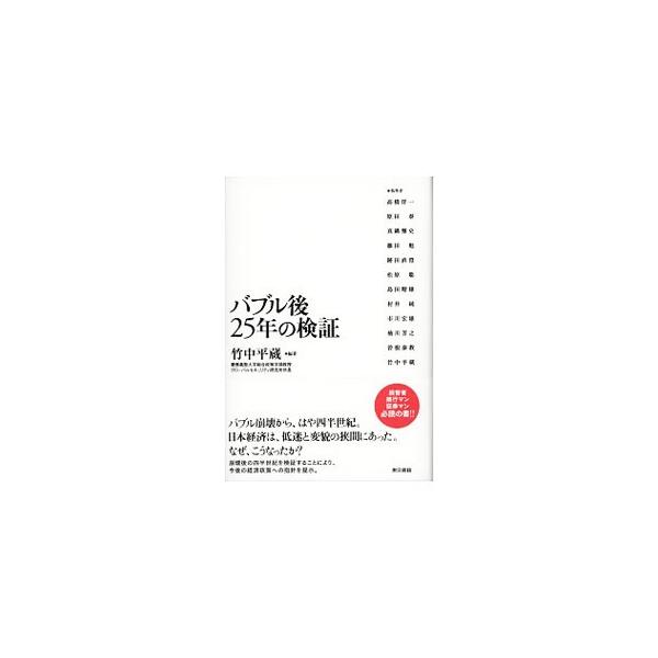 バブル崩壊から、はや四半世紀。日本経済は、低迷と変貌の狭間にあった。なぜ、こうなったか？　崩壊後の四半世紀を検証することにより、今後の経済政策への指針を提示する。■カテゴリ：中古本■ジャンル：政治・経済・法律 経済学・経済事情■出版社：東京...