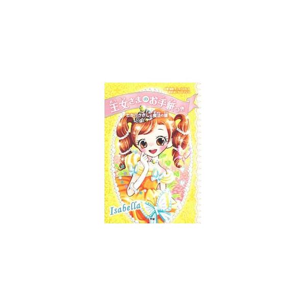 たからさがしと魔法の蝶 王女さまのお手紙つき3／HarrisonPaula