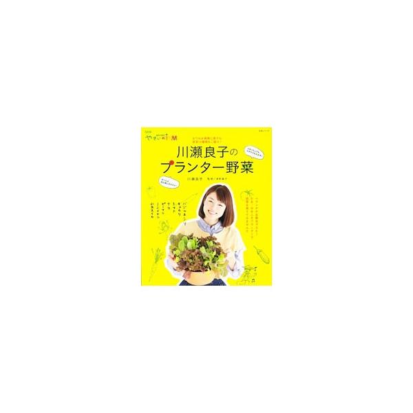 ベランダや玄関先でＯＫ！　プランターで野菜を育ててみませんか？　ＮＨＫ「趣味の園芸　やさいの時間」に出演する著者が、キュウリ、トマト、ナス、小玉スイカなど１４種類の育て方を紹介します。■カテゴリ：中古本■ジャンル：料理・趣味・児童 家庭菜園...
