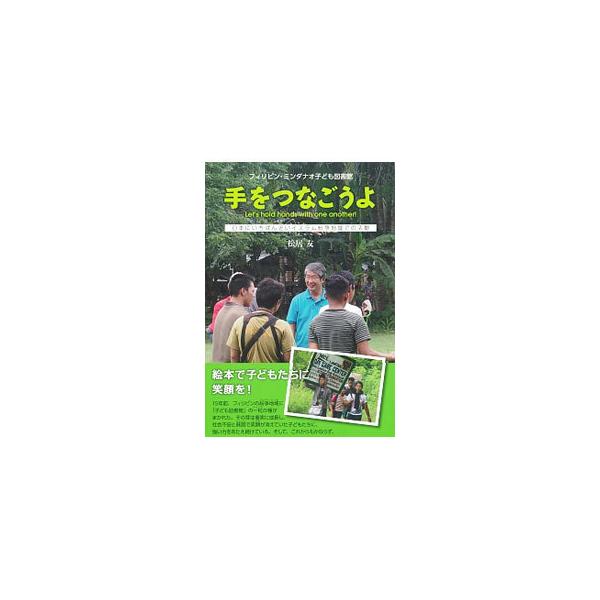 １５年前、フィリピンの紛争地域に「子ども図書館」という一粒の種がまかれた。それは成長し、社会不安と貧困で笑顔が消えた子どもたちに強い力を与え続けている。子ども図書館をつくった著者が、その軌跡や現状などを記す。■カテゴリ：中古本■ジャンル：産...