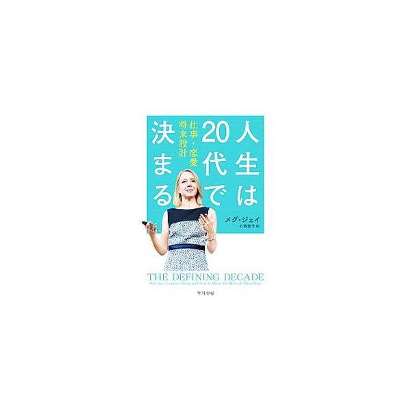 仕事選びと生涯賃金、出会いと結婚…。どれも２０代の１０年間がカギ。世界的に注目を集める心理学者が、最新の心理学・社会学・脳科学などの成果を交えながら、一生を決定づける１０年間の過ごし方を指南する。■カテゴリ：中古本■ジャンル：ビジネス 自己...