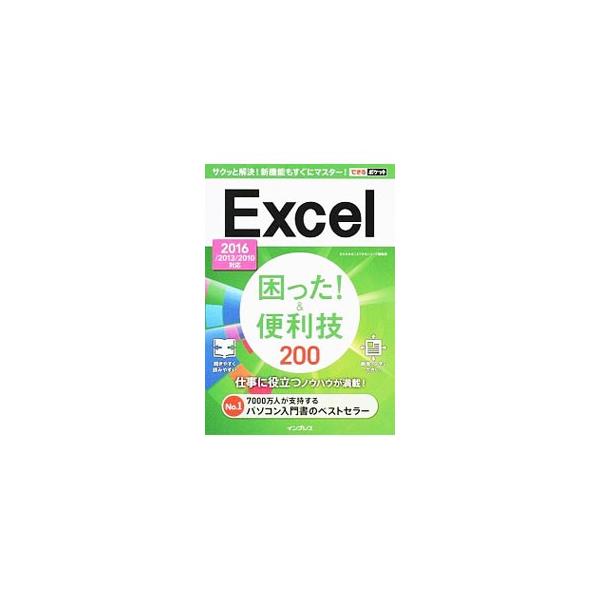 離れたセルを同時に選択するには？　セルの数値を通貨表示にするには？　グラフを作成するには？　Ｅｘｃｅｌの、仕事に役立つワザや、「困った！」への対処方法を解説する。２０１６／２０１３／２０１０対応。■カテゴリ：中古本■ジャンル：女性・生活・コ...