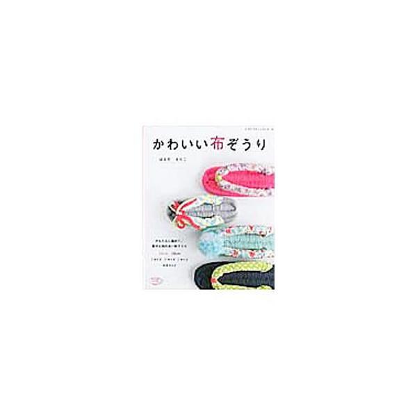 かわいい布ぞうり／はんだえりこ