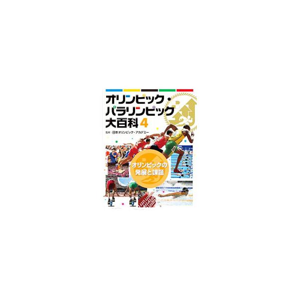 オリンピック・パラリンピックを総合的に学ぶ大百科。４は、競技技術の発展と、オリンピックをとりまくさまざまな課題について紹介。未来のオリンピックはどうあるべきかを考える。見返しに地図あり。■カテゴリ：中古本■ジャンル：スポーツ・健康・医療 ト...