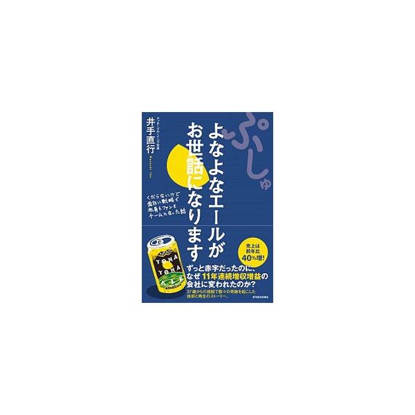 ずっと赤字だったのに、なぜ１１年連続増収増益の会社に変われたのか？　「よなよなエール」というビールを看板製品とするヤッホーブルーイングの社長が、数々の奇跡を起こした挫折と再生のストーリーを紹介する。■カテゴリ：中古本■ジャンル：料理・趣味・...