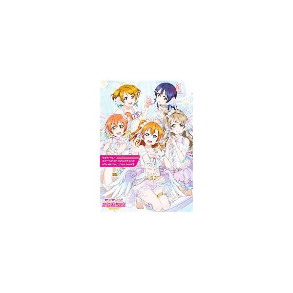 「ラブライブ！」のスマホアプリ「ラブライブ！スクールアイドルフェスティバル」のイラスト集第３弾。μ’ｓメンバーの多彩な衣装やプライベートコレクションなどを掲載。ポスター付き。■カテゴリ：中古本■ジャンル：料理・趣味・児童 ゲーム攻略本■出版...